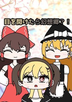 目を開けたら幻想郷？！