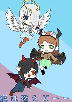翼は違えど――