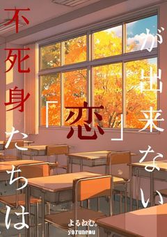 不死身たちは「恋」が出来ない 【オリジナル】