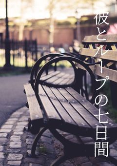 彼とループの七日間