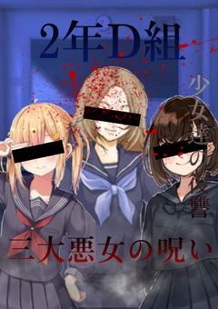 2年D組 三大悪女の呪い