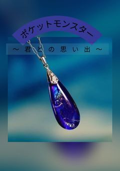 ポケットモンスター〜君との思い出〜*貯め書き中*