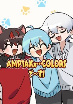 AMPTAK×COLORSの紅一点愛され物です♡！
