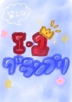 第1回!Iー1グランプリ!!