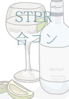 「参加型」STPR合コン