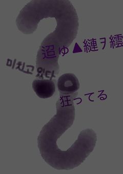 狂ってる?¿迢ゅ▲縺ｦ繧�