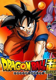 ドラゴンボール超