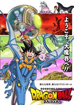 ドラゴンボールDAIMA