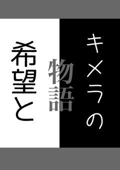 希望とキメラの物語