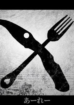 父の道しるべの対義語は〜？「母は行き止まり」