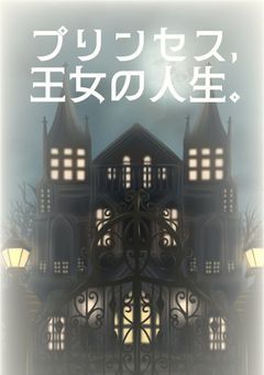 プリンセス、王女の人生。
