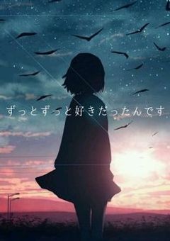 ずっとずっと好きだったんです