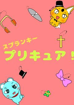 スプランキー　プリキュア！