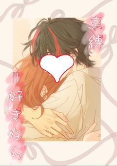 束縛＝好きなら