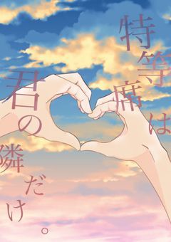 特等席は君の隣だけ。2