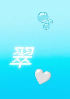 す い の は い し ん  . *