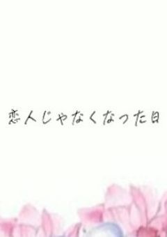 恋人じゃなくなった日