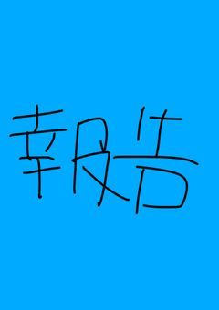 すとぷりセックス学園を退学しました