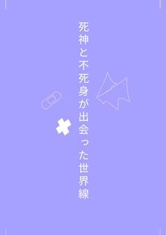 死神と不死身が出会った世界線