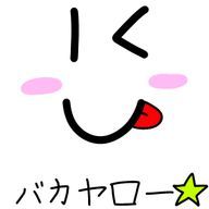 バカ野郎☆さんのアイコン画像