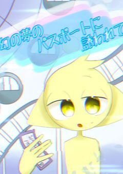 幻の夢のパスポートに誘われて〜