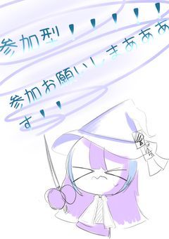 ！参加型！設定とかテンプレ！誰でも参加可能！