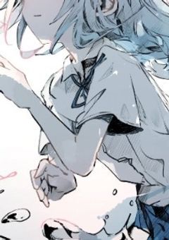 　　　甘くて酸っぱい君の病　