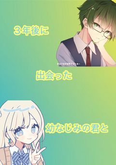 3年後に出会った幼なじみの君と