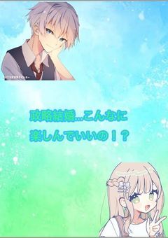 政略結婚...こんなに楽しんでいいの！？