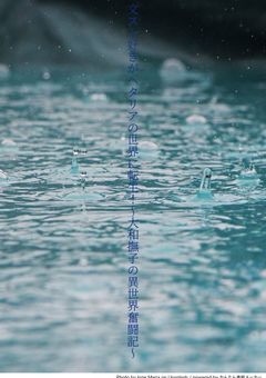 文スト好きがヘタリアの世界に転生！～大和撫子の異世界奮闘記～