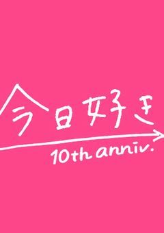 【参加型】今日、好きになりました。(設定提出待ち)