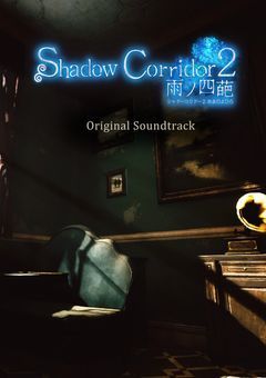 Shadow Corridor2〜雨ノ四葩〜【mzatVar.】