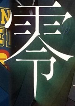過去への装填〜零Percent〜