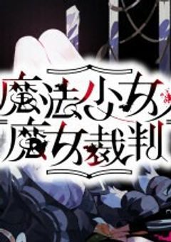 魔法少女ノ魔女裁判