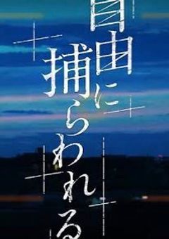 私は今、自由に捕らわれる