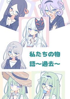 私たちの物語～過去～