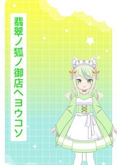 〖配信部屋〗 翡翠ノ狐ノ御店へヨウコソ