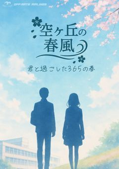 空ヶ丘の春風━━君と過ごした365の春