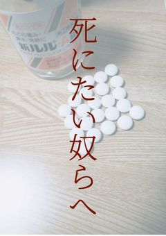 死にたい奴らへ