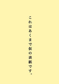 ［あの夏が飽和する/カンザキイオリ］曲パロ