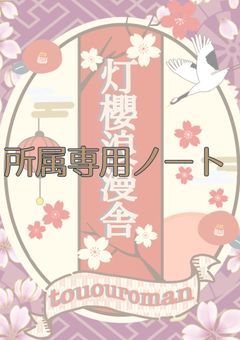 灯櫻浪漫舎所属専用ノート