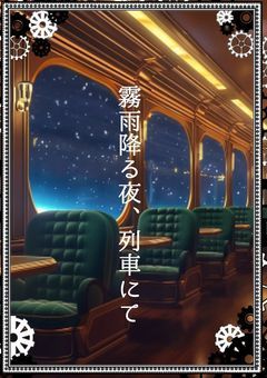 霧雨降る夜列車にて