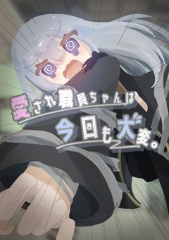 愛され職員ちゃんは今日も大変。