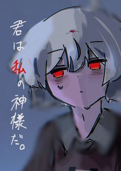 君は私の神様だ。