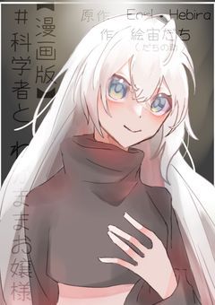 【漫画版】＃科学者と　わがままお嬢様