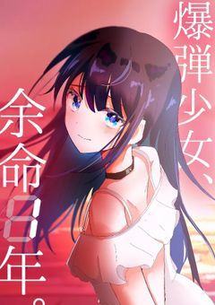爆弾少女、余命1年。
