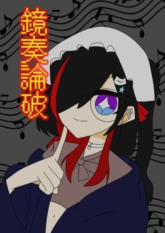 　鏡奏論破　┆͓̽　鏡越しに轟かせ合え