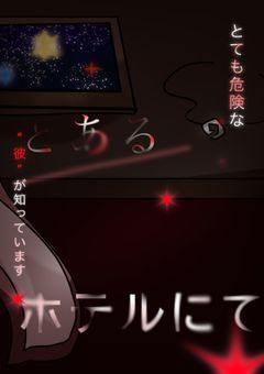 とあるホテルにて