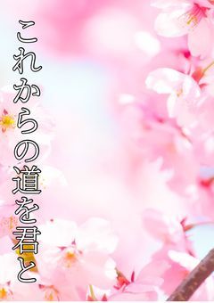 これからの道を君と