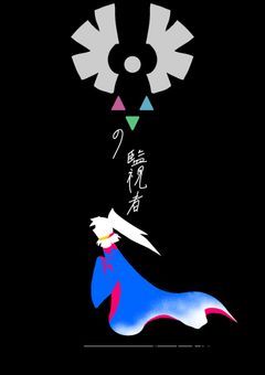 ██の監視者